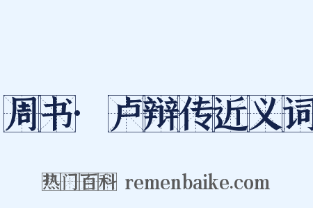 周书·卢辩传近义词是什么意思的图片
